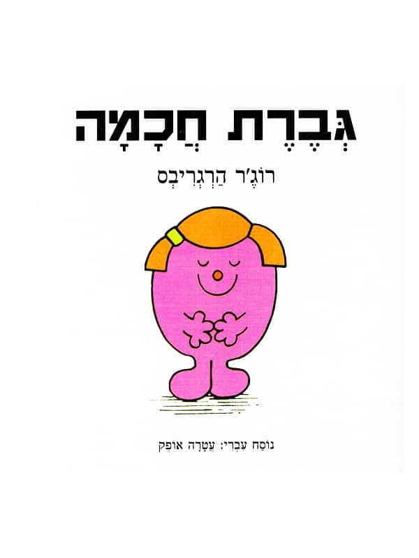 גברת חכמה