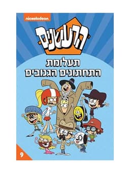 הרעשנים 9 - תעלומת התחתונים הגנובים