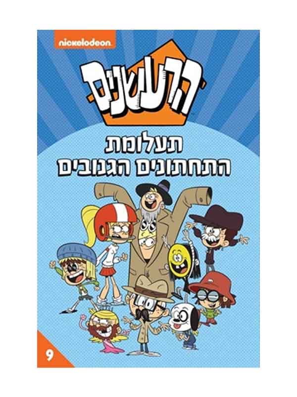 הרעשנים 9 - תעלומת התחתונים הגנובים