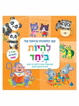 ספר הלשוניות הראשון שלי - להיות ביחד