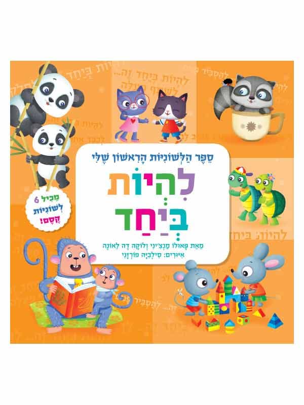 ספר הלשוניות הראשון שלי - להיות ביחד