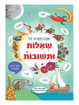 מבט מקרוב על שאלות ותשובות