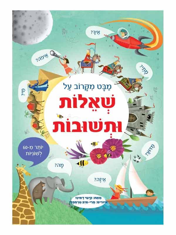 מבט מקרוב על שאלות ותשובות