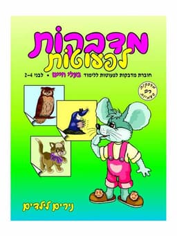 מדבקות לפעוטות בעלי חיים - גילאי 2-4