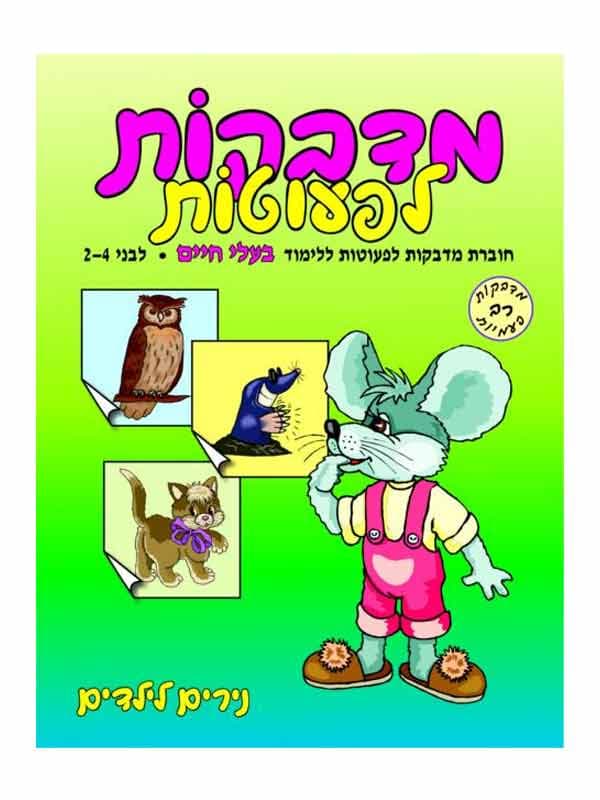 מדבקות לפעוטות בעלי חיים - גילאי 2-4