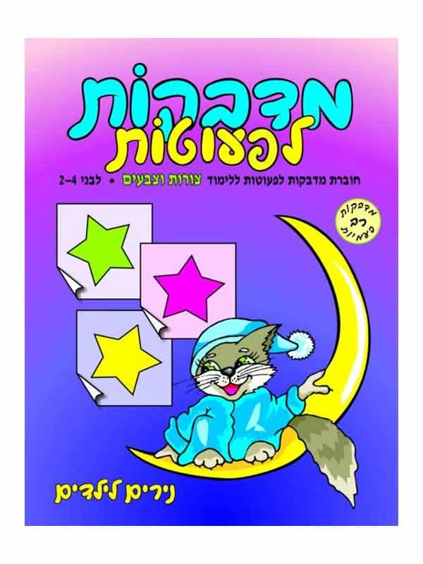 מדבקות לפעוטות צורות וצבעים - גילאי 2-4
