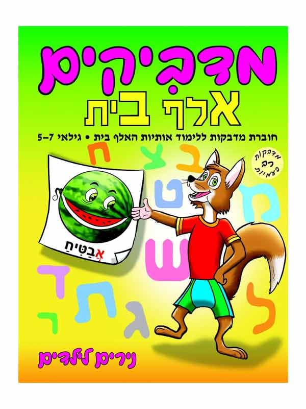 מדביקים אלף בית - גילאי 5-7