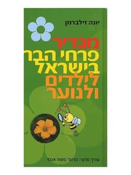 מגדיר פרחי הבר בישראל לילדים ולנוער