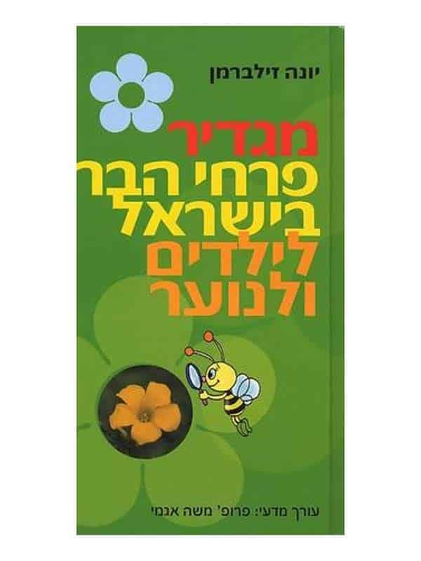 מגדיר פרחי הבר בישראל לילדים ולנוער