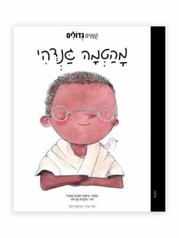 קטנים גדולים - מהטמה גנדהי