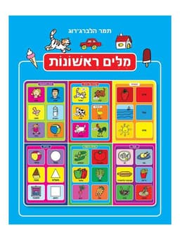 מילים ראשונות