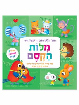 ספר הלשוניות הראשון שלי - מלות קסם
