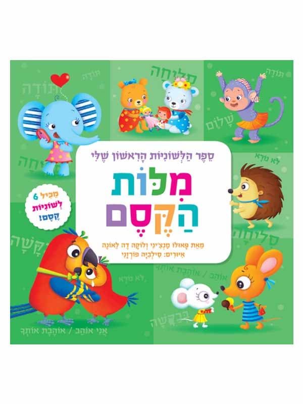 ספר הלשוניות הראשון שלי - מלות קסם