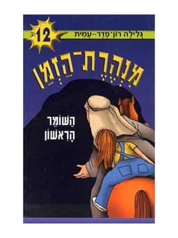 מנהרת הזמן 12- השומר הראשון