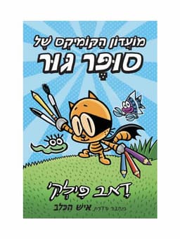 מועדון הקומיקס של סופר גור