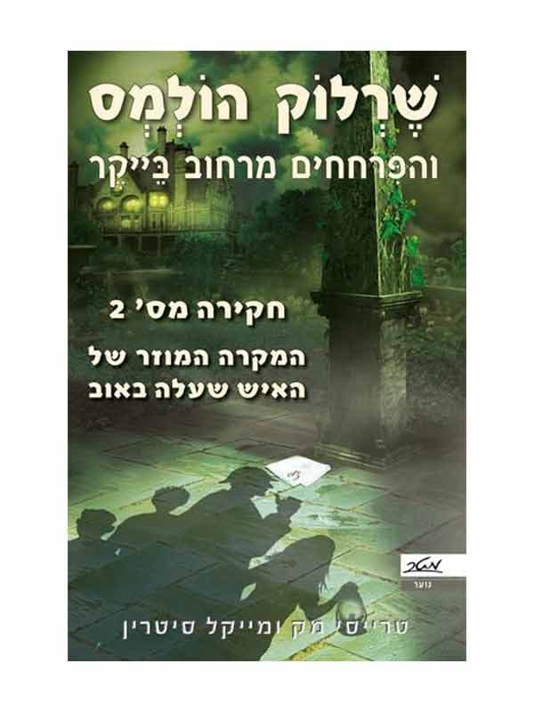 שרלוק הולמס והפרחחים מרחוב בייקר 2 - המקרה המוזר