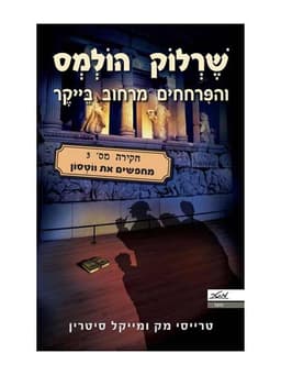 שרלוק הולמס והפרחחים מרחוב בייקר 3 - מחפשים את ווטסון