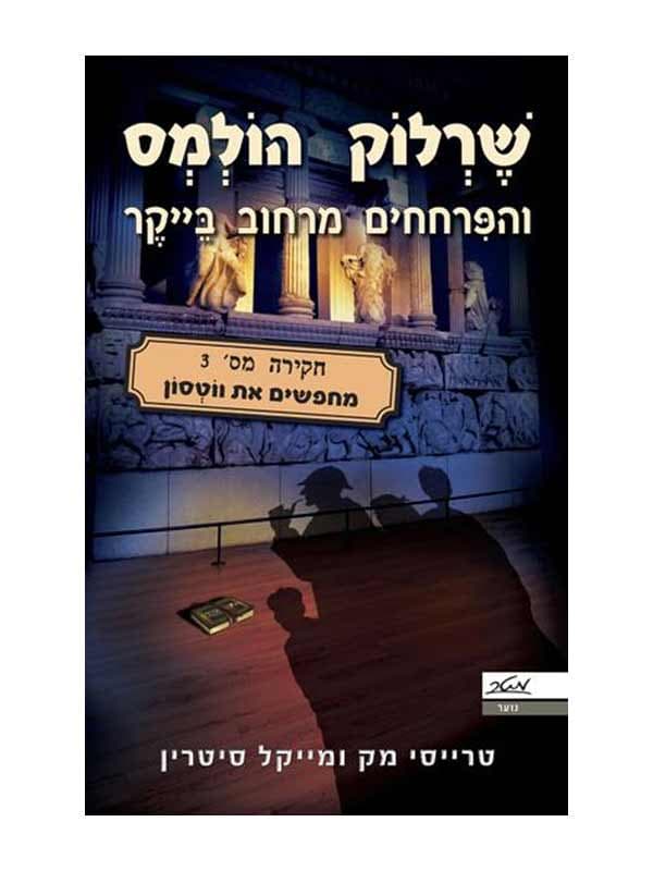 שרלוק הולמס והפרחחים מרחוב בייקר 3 - מחפשים את ווטסון