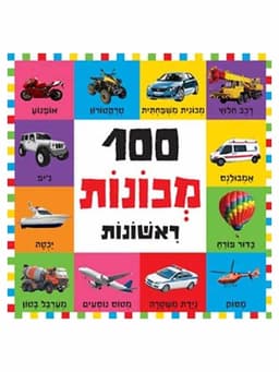 100 מכונות ראשונות