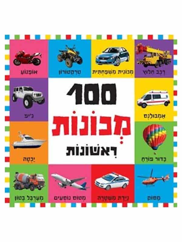 100 מכונות ראשונות