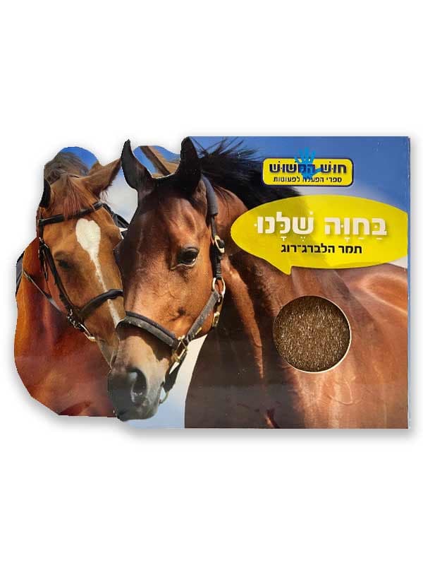 ספר מישוש - בחווה שלנו