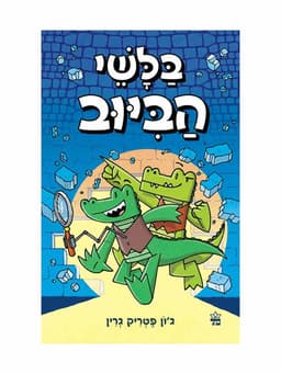 בלשי הביוב 1
