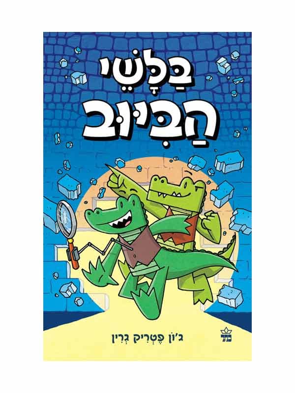 בלשי הביוב 1