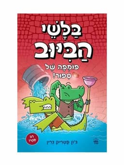 בלשי הביוב 2 - פומפה של סיפור!