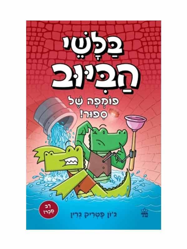 בלשי הביוב 2 - פומפה של סיפור!