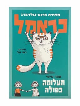 כראמל 6 - תעלומה כפולה
