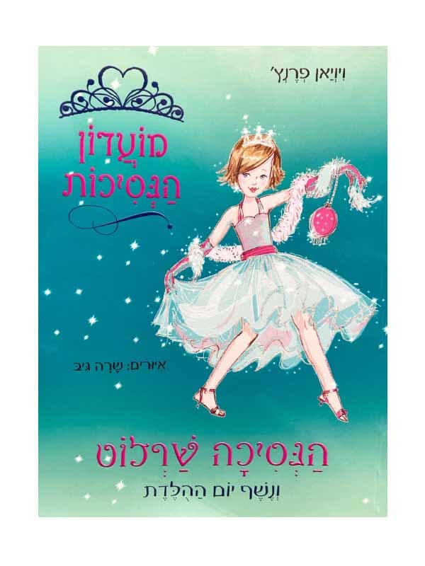 מועדון הנסיכות 1 - הנסיכה שרלוט ונשף יום ההולדת