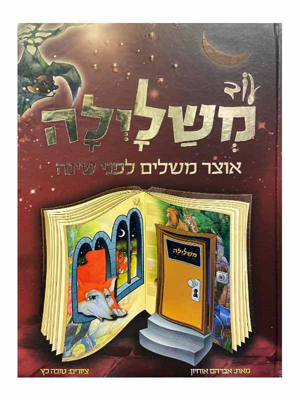 עוד משלילה - אוצר משלים לפני השינה