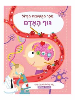 ספר התשובות הגדול - גוף האדם