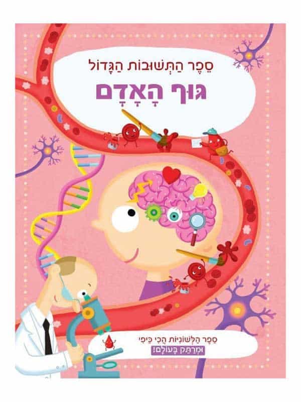 ספר התשובות הגדול - גוף האדם