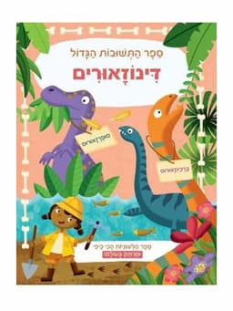 ספר התשובות הגדול - דינוזאורים