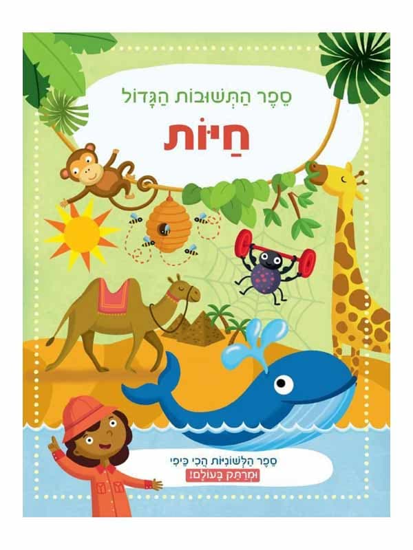 ספר התשובות הגדול - חיות