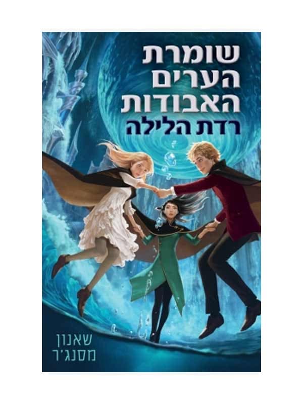 שומרת הערים האבודות 6 – רדת הלילה