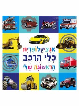 אנציקלופדית כלי הרכב הראשונה שלי