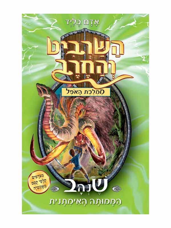 השרביט והחרב 17 - שנהב הממותה האימתנית