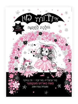 איזדורה מון 12 - הולכת לחתונה