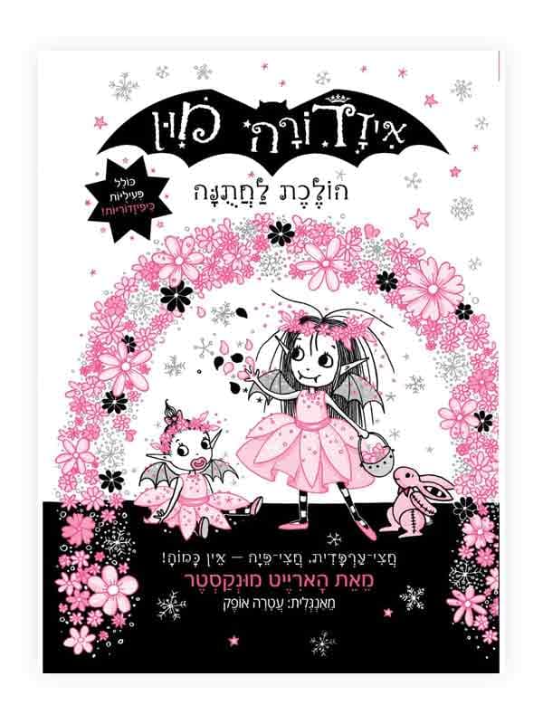 איזדורה מון 12 - הולכת לחתונה