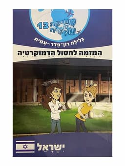 משימה עולמית 13 - המזימה לחיסול הדמוקרטיה (ישראל)