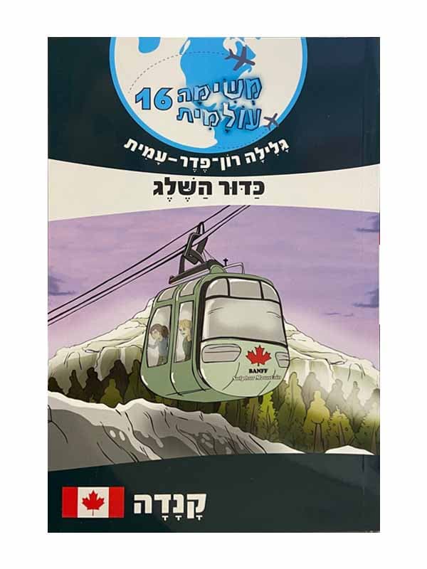 משימה עולמית 16 - כדור השלג (קנדה)