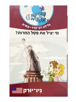 משימה עולמית 6 - מי יציל את פסל החירות? (ניו-יורק)