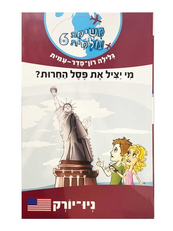 משימה עולמית 6 - מי יציל את פסל החירות? (ניו-יורק)