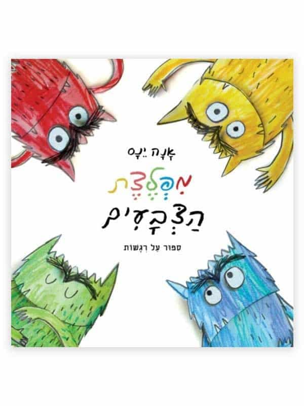 מפלצת הצבעים