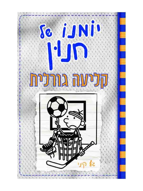 יומנו של חנון 16 - קליעה גורלית