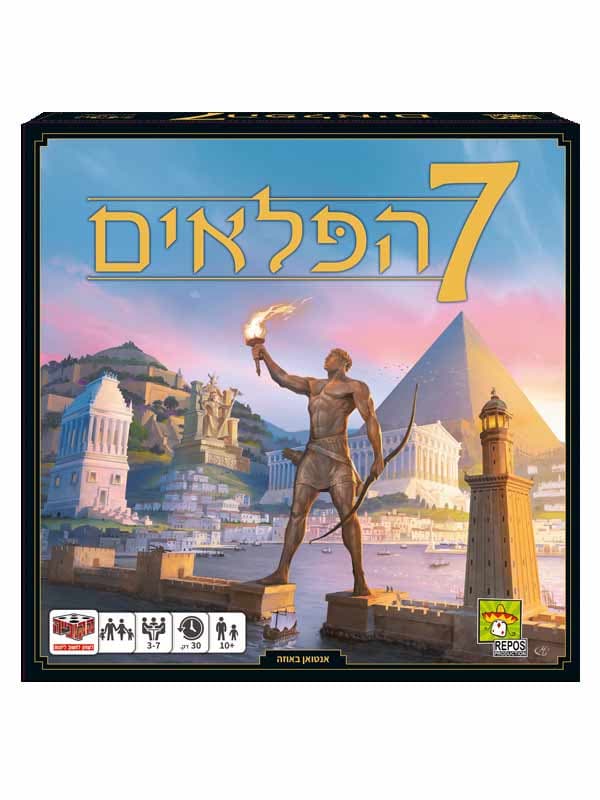 7 הפלאים