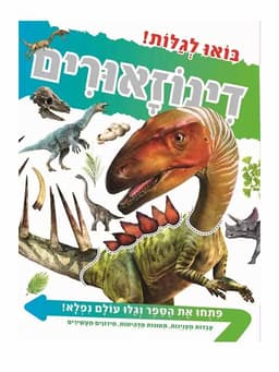 בואו לגלות - דינוזאורים