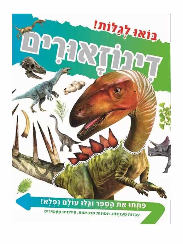 בואו לגלות - דינוזאורים